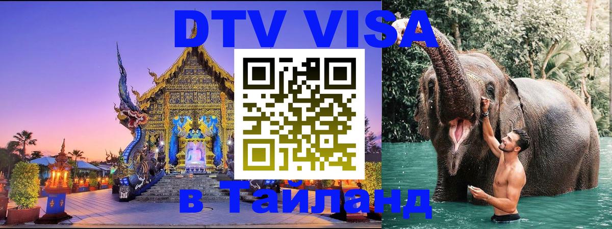 Visa в Таиланд Белгород 
